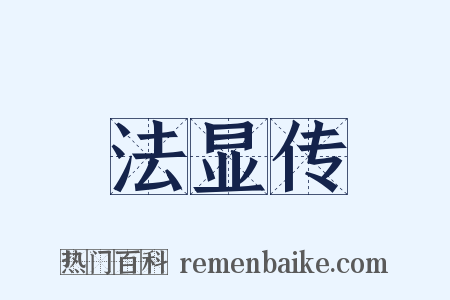法显传是什么意思的图片